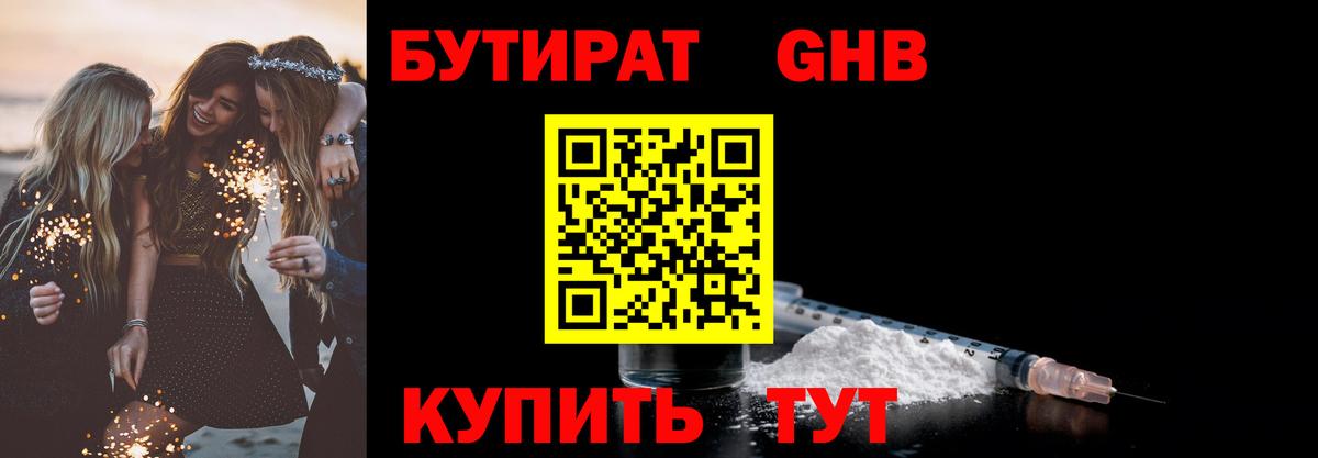 БУТИРАТ оксибутират Щёкино
