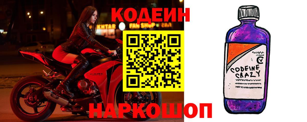 Кодеиновый сироп Lean Purple Drank  Вход с VPN  Щёкино 